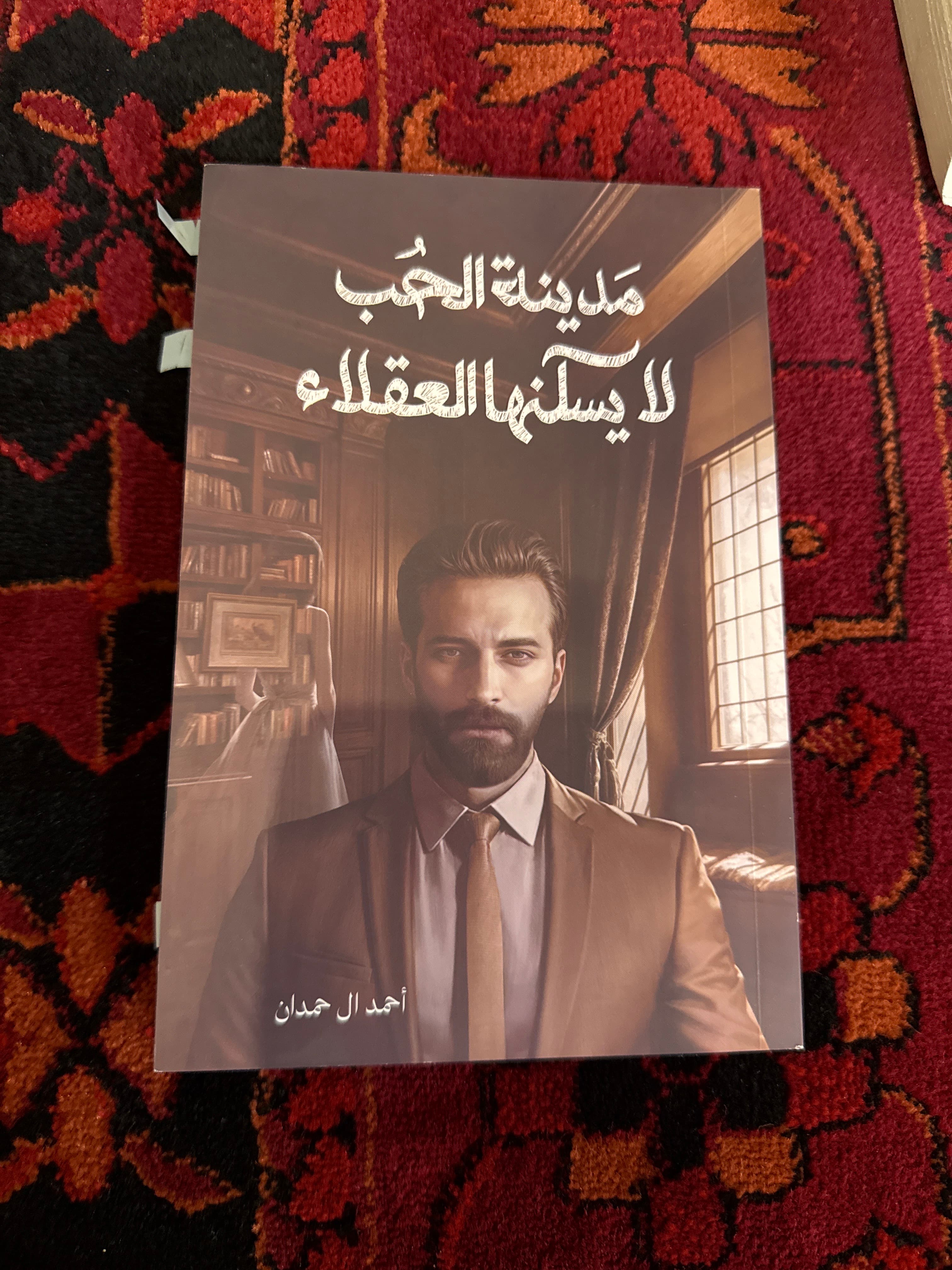كتاب مدينة الحب ‏لا يسكنها العقلاء 