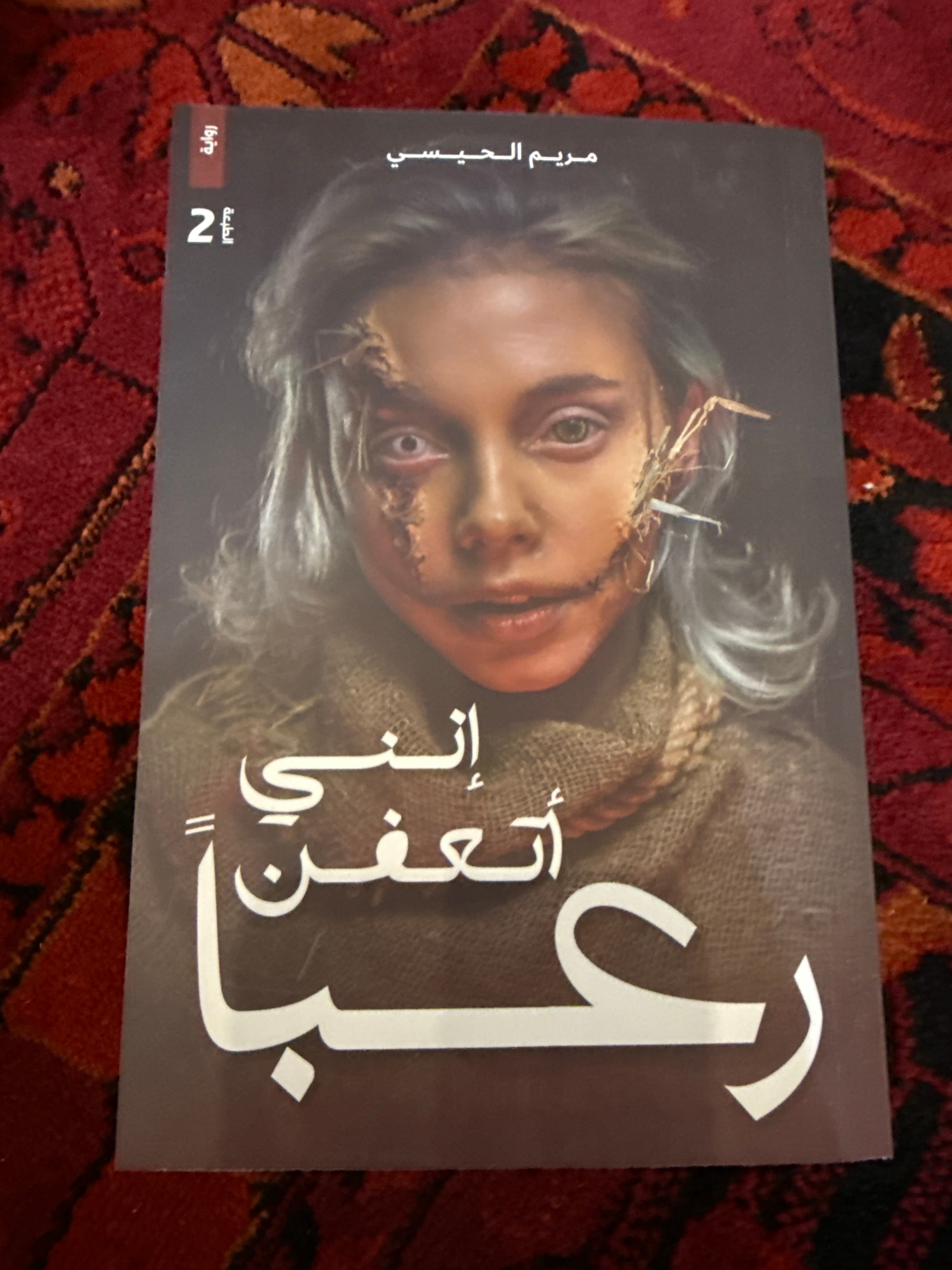 رواية إني أتعفن رعباً