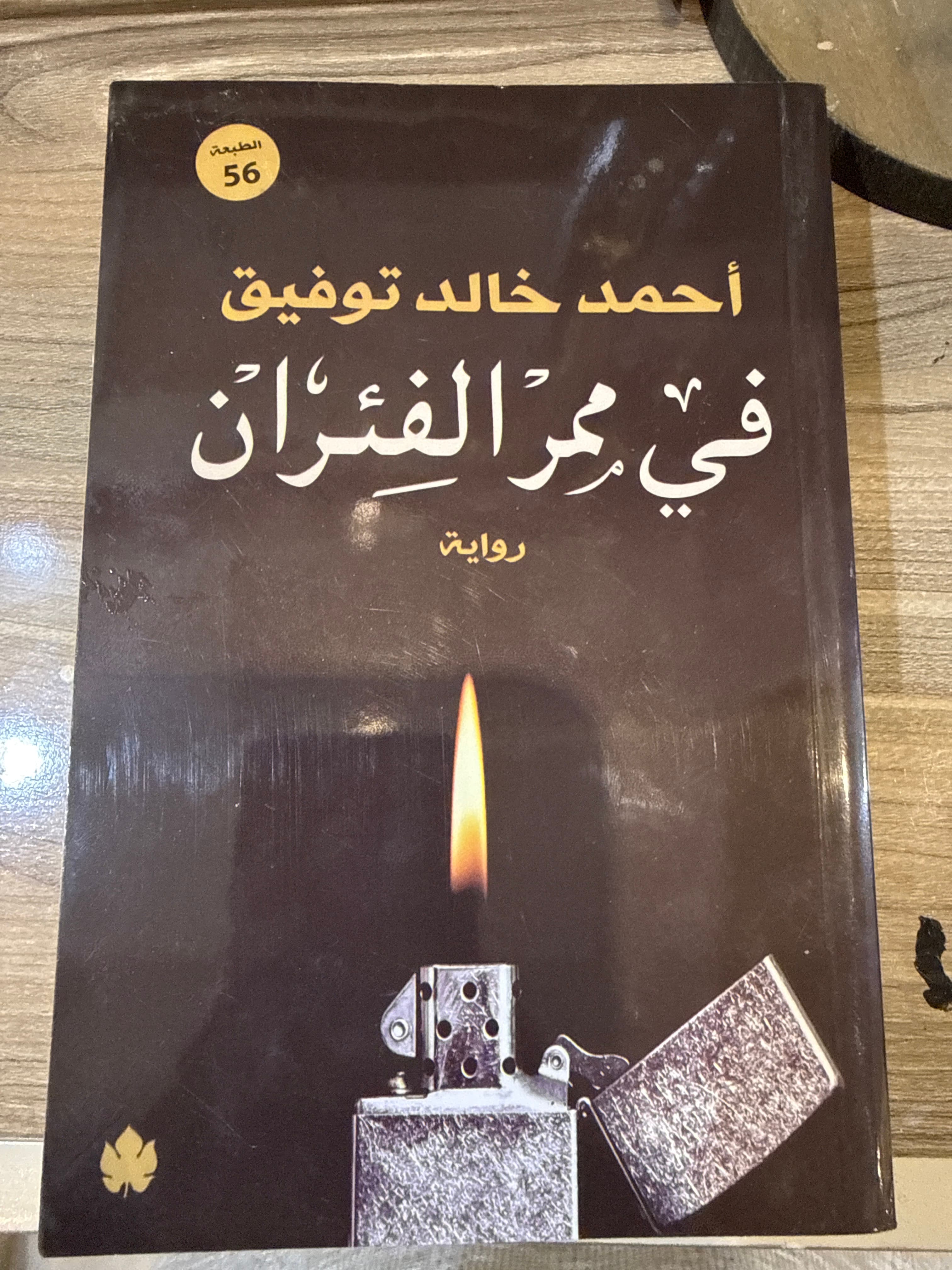 رواية في ممر الفئران
