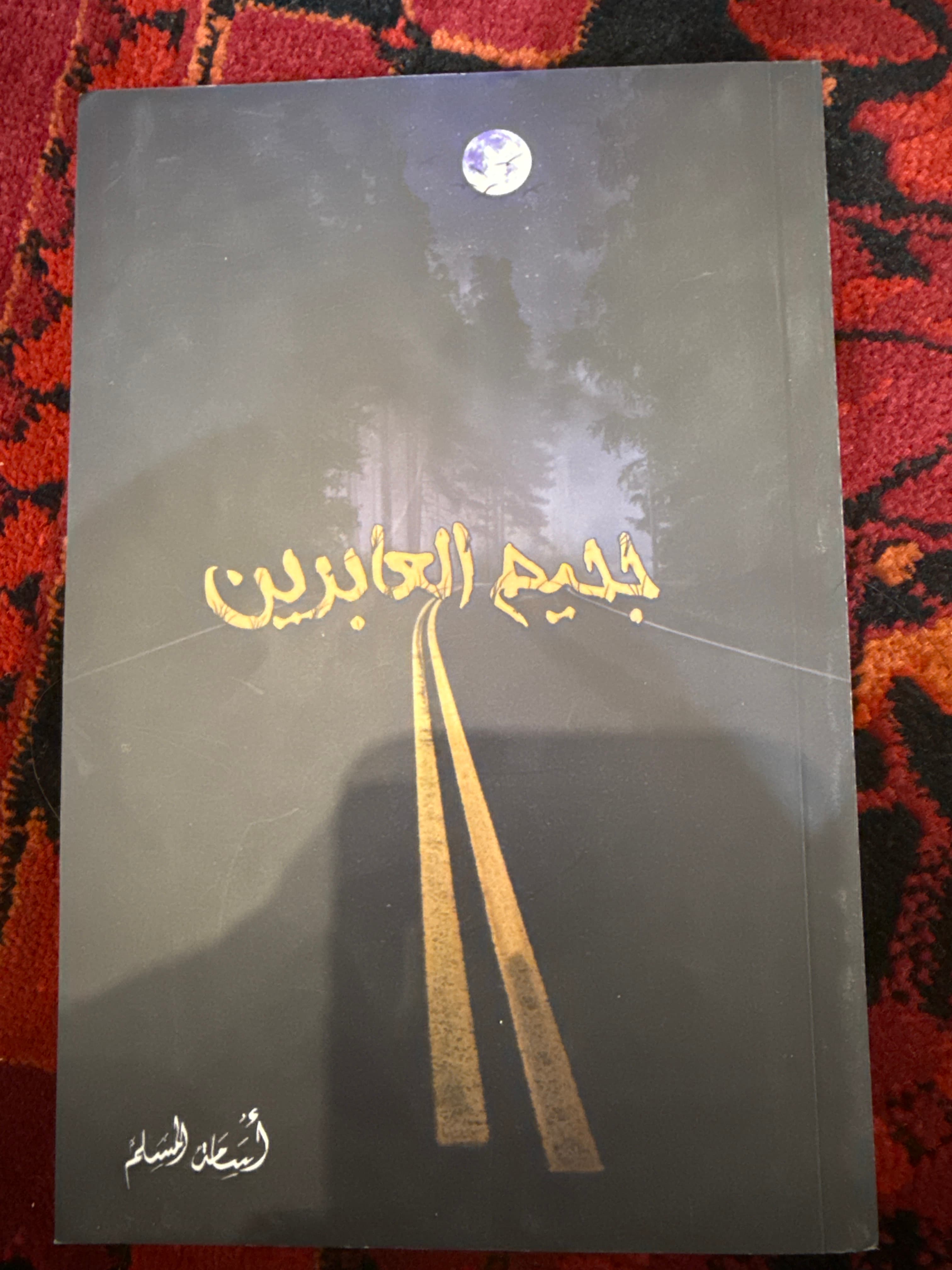 رواية جحيم العابرين