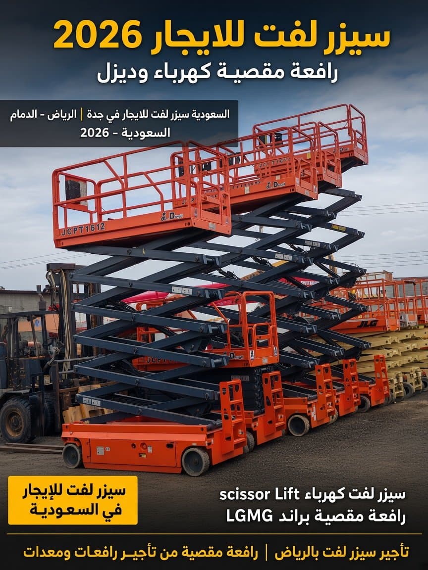 سیزر لفت 8 متر للإيجار..سيزر لفت 10 متر للإيجارسيزر لفت 12 متر للإيجار.سیزر لفت 14 متر للإيجار.سيزر لفت 16 متر للإيجار.سيزر لفت 18 متر للإيجار.مان لفت 20 متر للإيجارمان لفت 24 متر للإيجار.مان لفت 28 متر للإيجار.مان لفت 40 متر للإيجار.