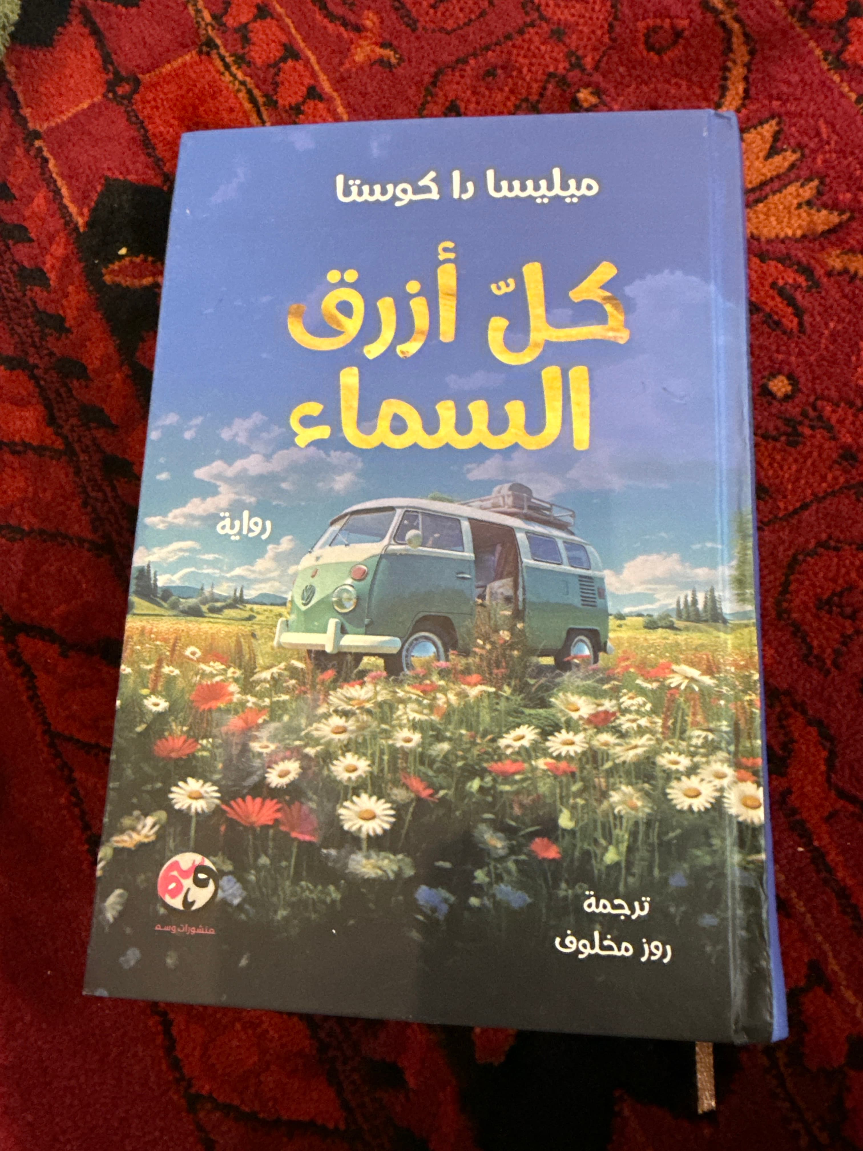  ‏رواية كل ازرق سماء